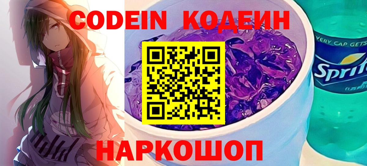 Codein Purple Drank  Вход с VPN  Симферополь 